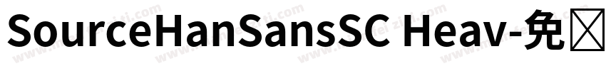 SourceHanSansSC Heav字体转换